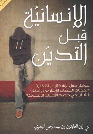 الإنسانية قبل التدين