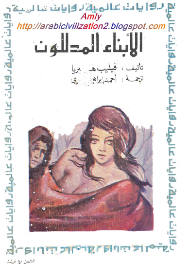 الأبناء المدللون