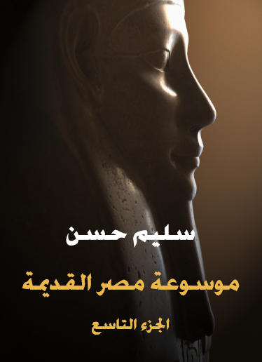 الجزء التاسع - نهاية الأسرة الواحدة والعشرين وحكم دولة اللوبيين لمصر حتى بداية العهد الأثيوبي ولمحة فى تاريخ العبرانيين - مكتبة هنداوي