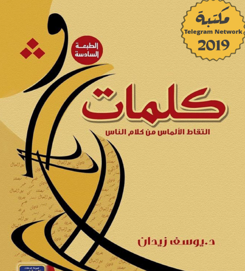 كلمات - التقاط الألماس من كلام الناس