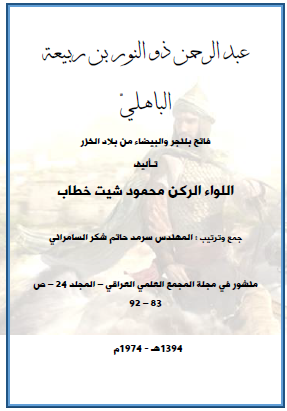 عبد الرحمن ذو النور بن ربيعة الباهلي فاتح بلنجر والبيضاء من بلاد الخزر