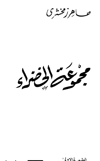 مجموعة الخضراء