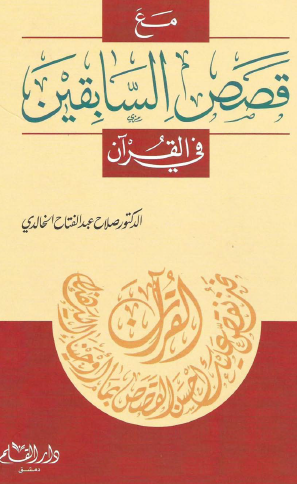 مع قصص السابقين في القرآن