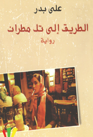 الطريق إلى تل مطران