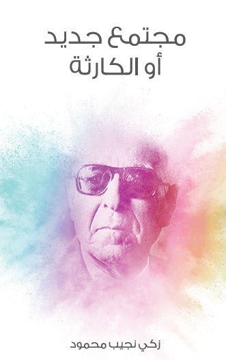 مجتمع جديد أو الكارثة - مكتبة هنداوي