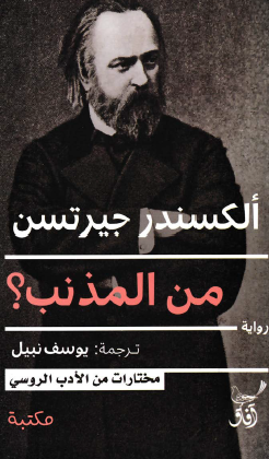 من المذنب ؟