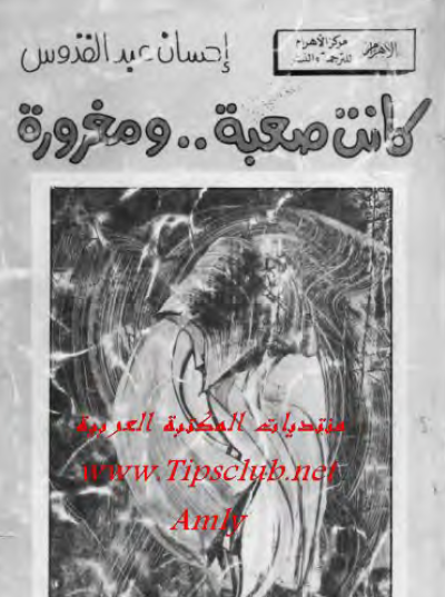 كانت صعبة ومغرورة