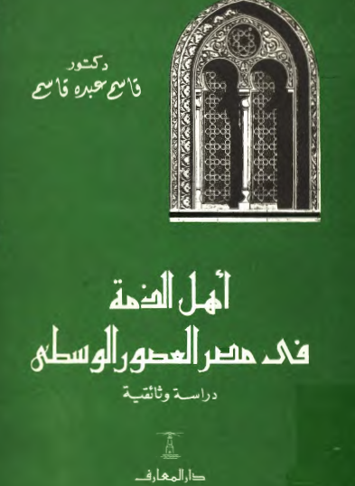 أهل الذمة في مصر في العصور الوسطى