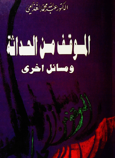 الموقف من الحداثة ومسائل أخرى