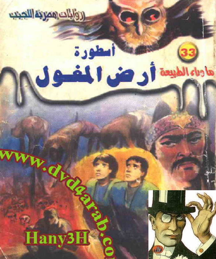 أسطورة أرض المعول - ماوراء الطبيعة 33 ج1