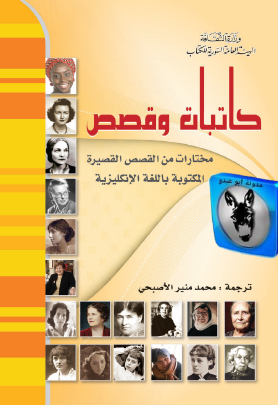 كاتبات وقصص