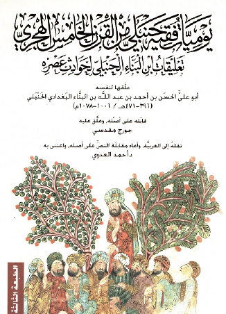 يوميات فقيه حنبلي من القرن الخامس الهجري