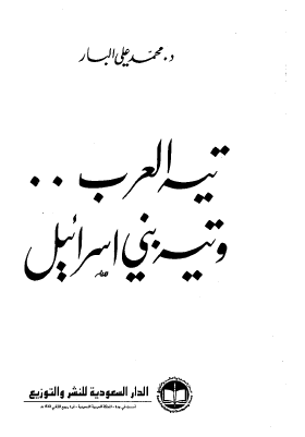 تيه العرب وتيه بني إسرائيل