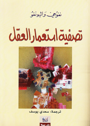 تصفية استعمار العقل