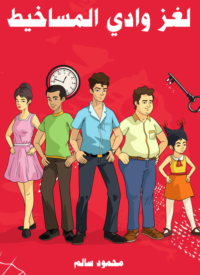 لغز وادي المساخيط - مكتبة هنداوي