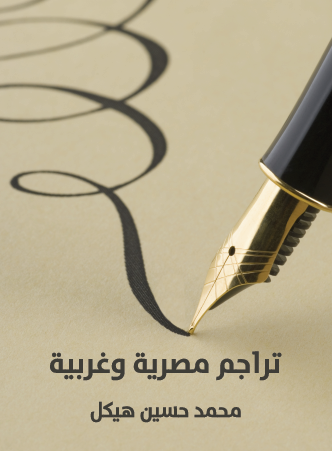 تراجم مصرية وغربية - مكتبة هنداوي