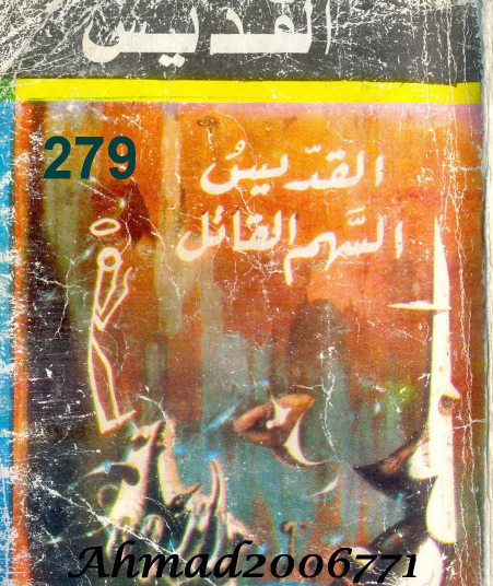 السهم القاتل