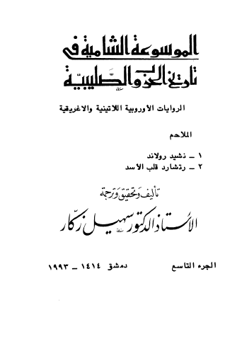 ج9 الروايات الأوروبية الإغريقية واللاتينية ( الملاحم )