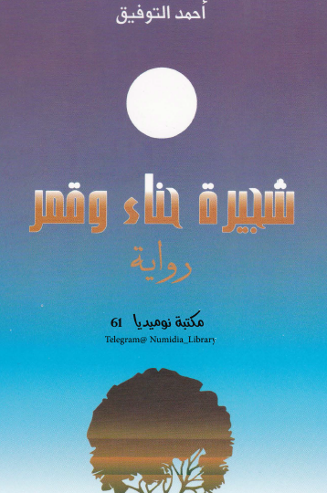 شجيرة حناءوقمر