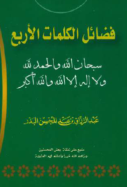 فضائل الكلمات الأربع