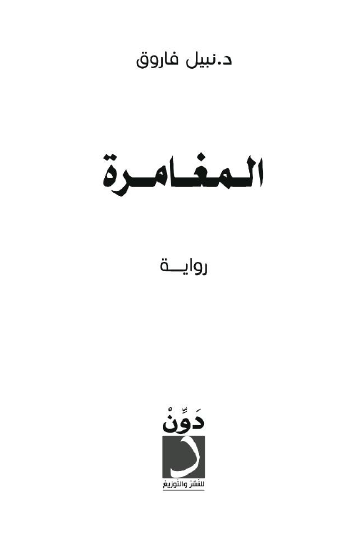 المغامرة