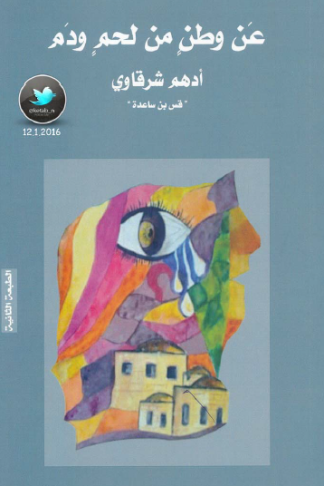 عن وطن من لحم ودم