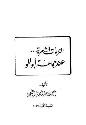 النزعات الشعرية عند جماعة أبوللو