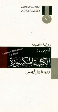 الكلمة المكسورة