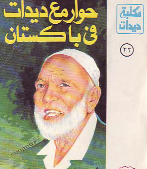 حوار مع ديدات في باكستان