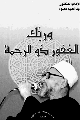 وربك الغفور ذو الرحمة