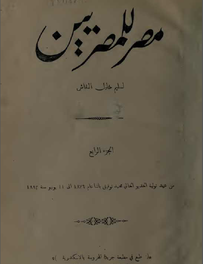 مصر للمصريين المجلد الرابع