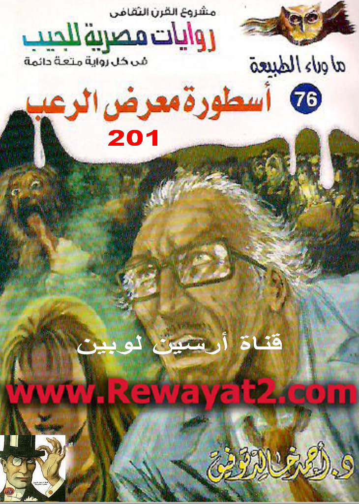 أسطورة معرض الرعب - ما وراء الطبيعة 76 ج1