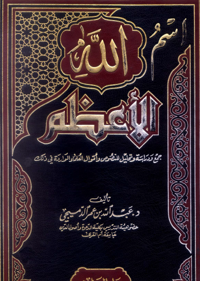 اسم الله الأعظم