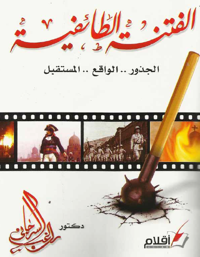 الفتنة الطائفية - الجذور ، الواقع ، المستقبل