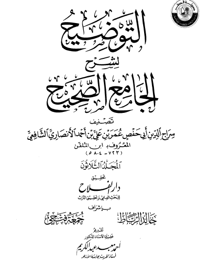 التوضيح لشرح الجامع الصحيح - المجلد الثلاثون