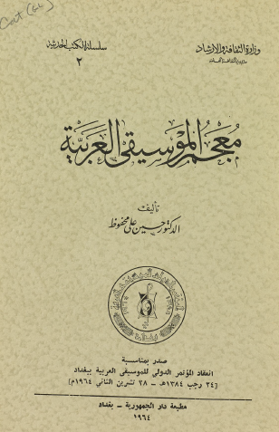 معجم الموسيقى العربية