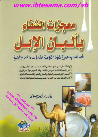 معجزات الشفاء بألبان الإبل