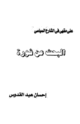 البحث عن ثورة