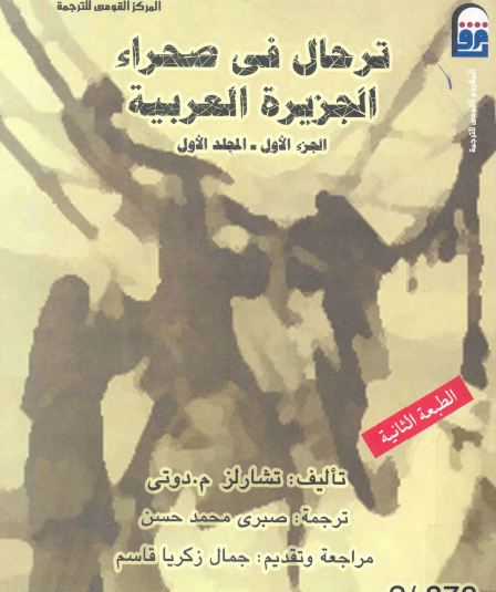 ترحال في صحراء الجزيرة العربية - الجزء الأول المجلد الأول