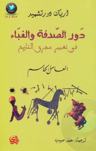 دور الصدفة والغباء في تغيير مجرى التاريخ