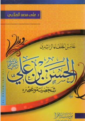 خامس الخلفاء الراشدين الحسن بن علي رضي الله عنهما