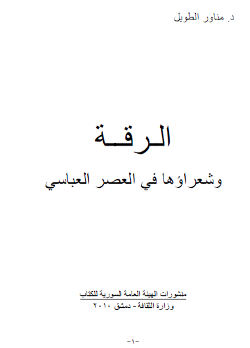 الرقة وشعراءها في العصر العباسي