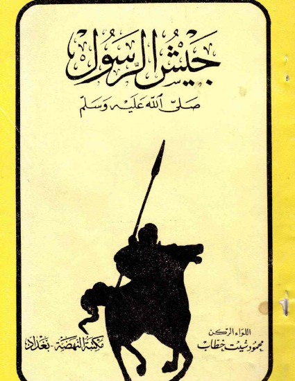 جيش الرسول ﷺ