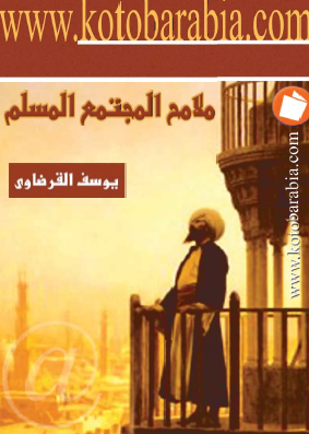 ملامح المجتمع المسلم