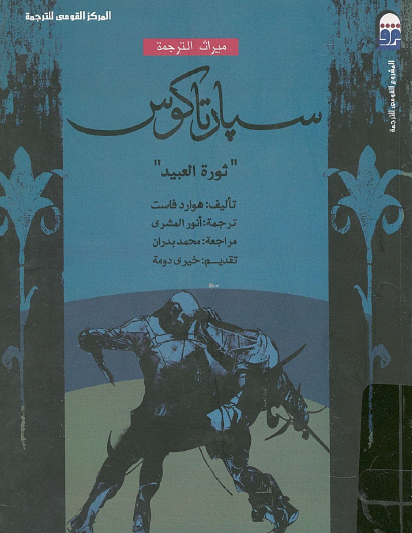 سبارتاكوس - ثورة العبيد