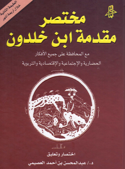 مختصر مقدمة ابن خلدون