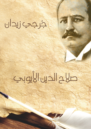 صلاح الدين الأيوبي