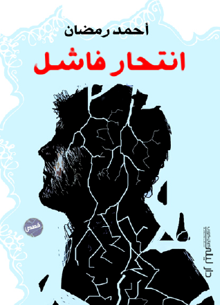 انتحار فاشل