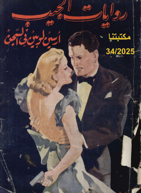 أرسين لوبين في السجن