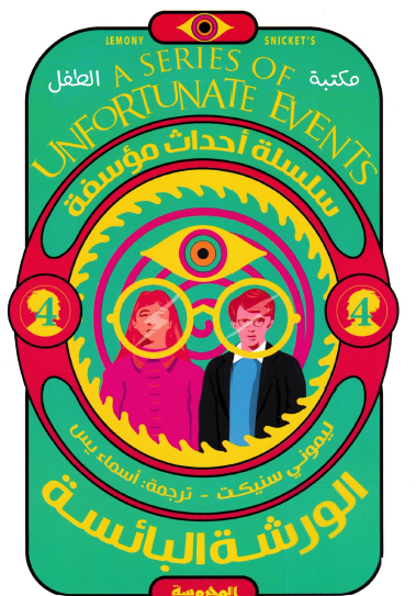 الورشة البائسة - العدد الرابع من سلسلة أحداث مؤسفة